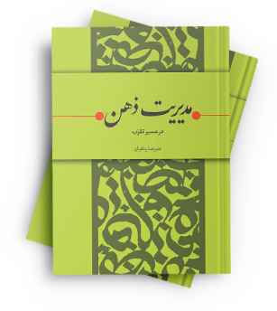 File:مدیریت-ذهن.png