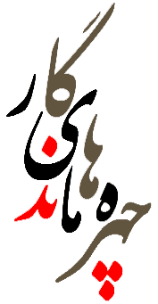 File:چهرههای مانگار.png