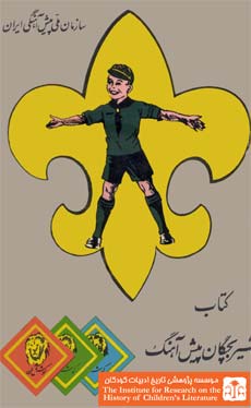 File:Iran Scout Organization Cub Scout handbook, pre-1979.jpg