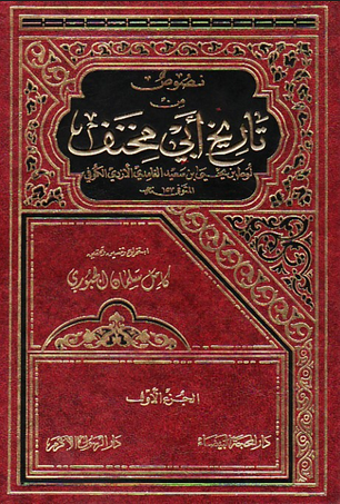 File:تاریخ أبی مخنف.png