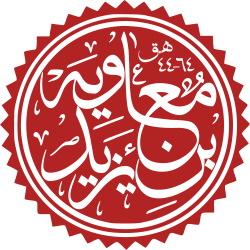 Mu'awiya ibn Yazid.svg