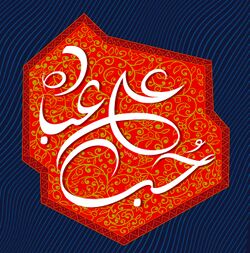حب علی عباده.jpg