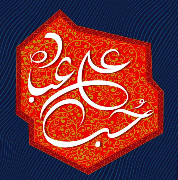 File:حب علی عباده.jpg
