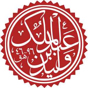 Walid ibn Abd al-Malik.svg