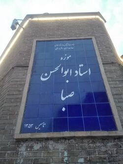Abolhasan Saba home-1.jpg