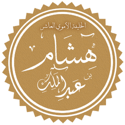 2هشام بن عبد الملك.png