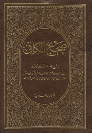 Sahih Al-Kafi.png