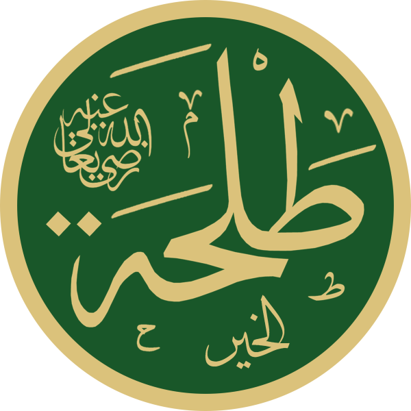 File:Talha al-Khayr Masjid an-Nabawi Calligraphy.png