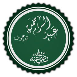 عبد الرحمن بن عوف.png