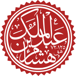 Hisham ibn Abd al-Malik.svg