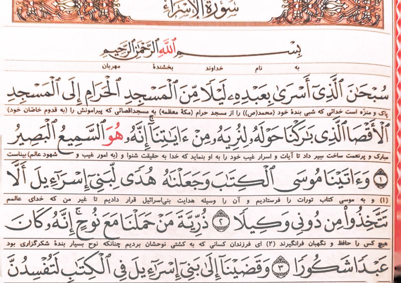 File:سوره اسرا (۱۷).jpg