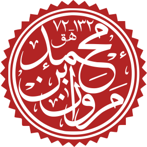 Marwan ibn Muhammad.svg