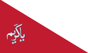 پرچم ایران در دوره کریم‌خان زند با متن: «یاکَریم»