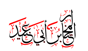المختار بن أبی عبید.png