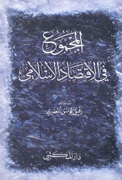 المجموع فی الاقتصاد الاسلامی رفیق یونس المصری-001.jpg