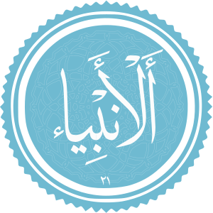 Al-Anbiya.svg