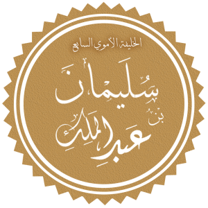 سليمان بن عبد الملك.png
