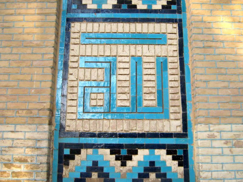 File:Tiling of South wall of Mohammad Al Mahruq Mosque - name of prophet God in persian masonry writing- Nishapur 02.jpg
