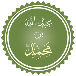 عبد الله بن محمد.png