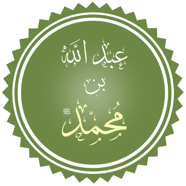 File:عبد الله بن محمد.png