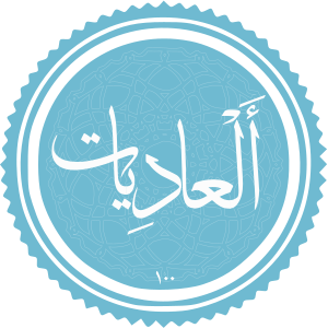 Al-Adiyat.svg
