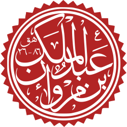 Abd al-Malik ibn Marwan.svg