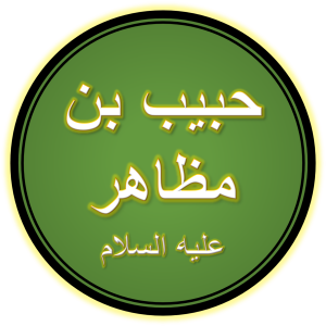 Hazrat Habib ibn Mudhair (A.S.) Calligraphy.png