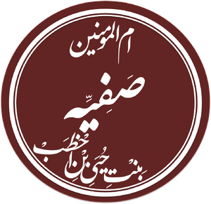 Safiyya-bint-Huyayy2.png