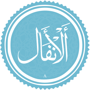 Al-Anfal.svg