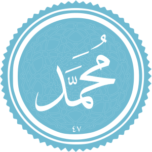 Muhammad (surah).svg