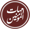 امهات مومنین، یک اصطلاح اسلامی