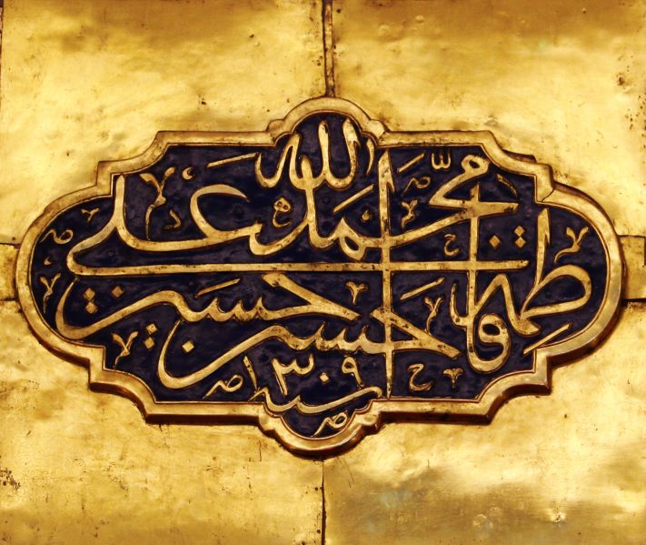 File:کتیبه پنج تن.jpg