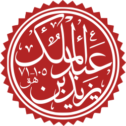 Yazid ibn Abd al-Malik.svg