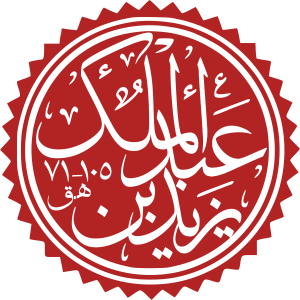 Yazid ibn Abd al-Malik.svg